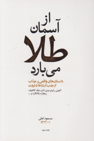 از آسمان طلا می بارد / رابینز ، آسیم