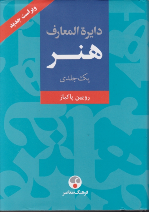 دایره‏المعارف‏ هنر/پاکباز،فرهنگ معاصر