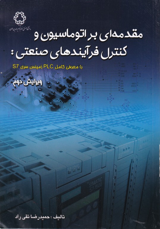 مقدمه ای بر اتوماسیون و کنترل فرآیندهای صنعتی