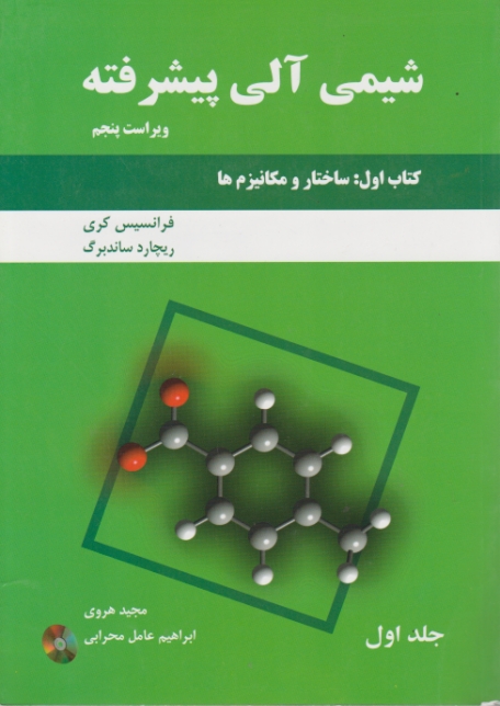 شیمی ‏آلی‏ پیشرفته‏ کتاب اول ج۱ /کری‏