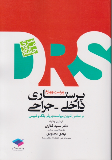 مروری جامع پرستاری داخلی-جراحی(DRS)/جامعه نگر