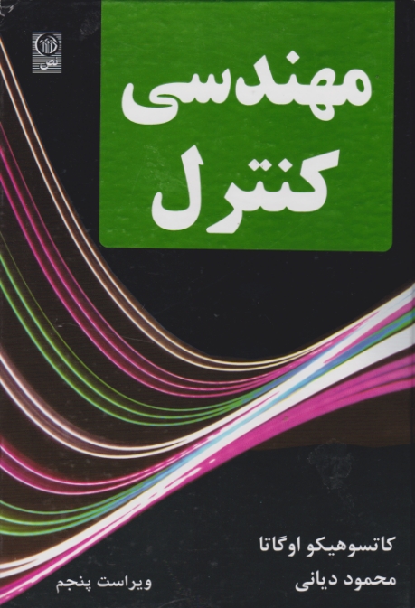 مهندسی‏ کنترل/اوگاتا – دیانی،نص