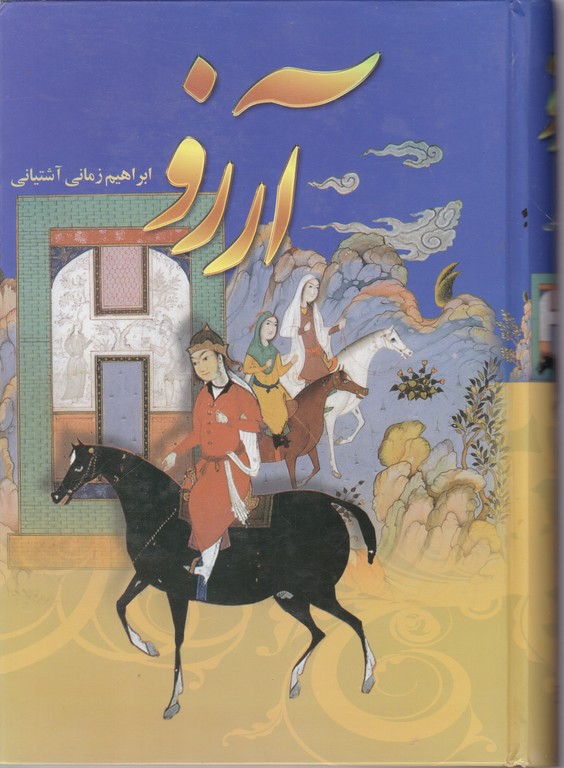 آرزو (۴ جلدی)