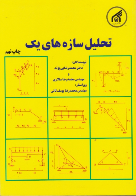 تحلیل‏ سازه ‏های ۱‏ /پژند