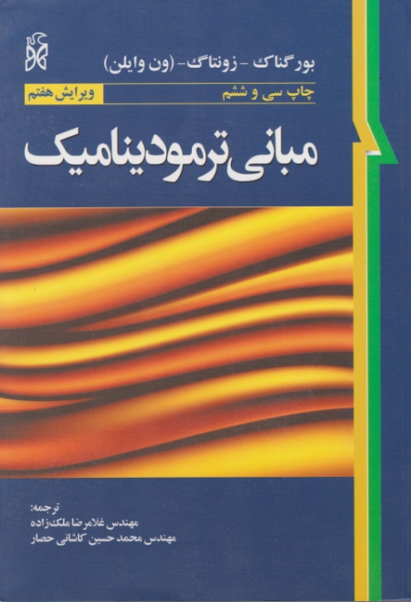 مبانی‏ ترمودینامیک/ون وایلن – ملک زاده،نما