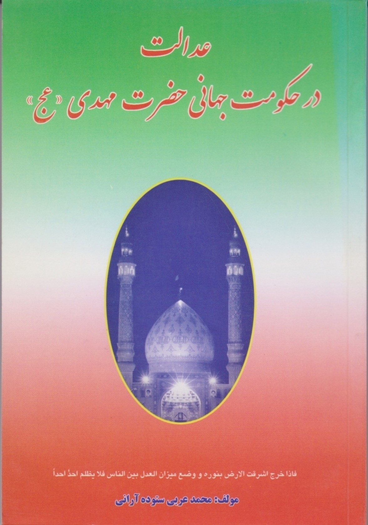 عدالت در حکومت جهانی حضرت مهدی (عج)