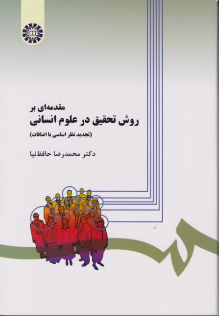 مقدمه‏ای‏ بر روش ‏تحقیق‏درعلوم ‏انسانی