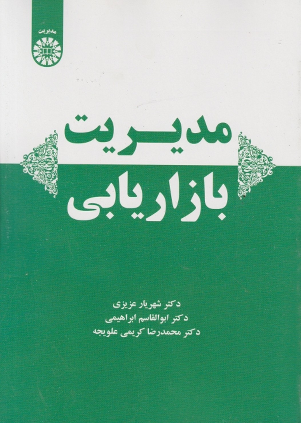 مدیریت بازاریابی،عزیزی/سمت