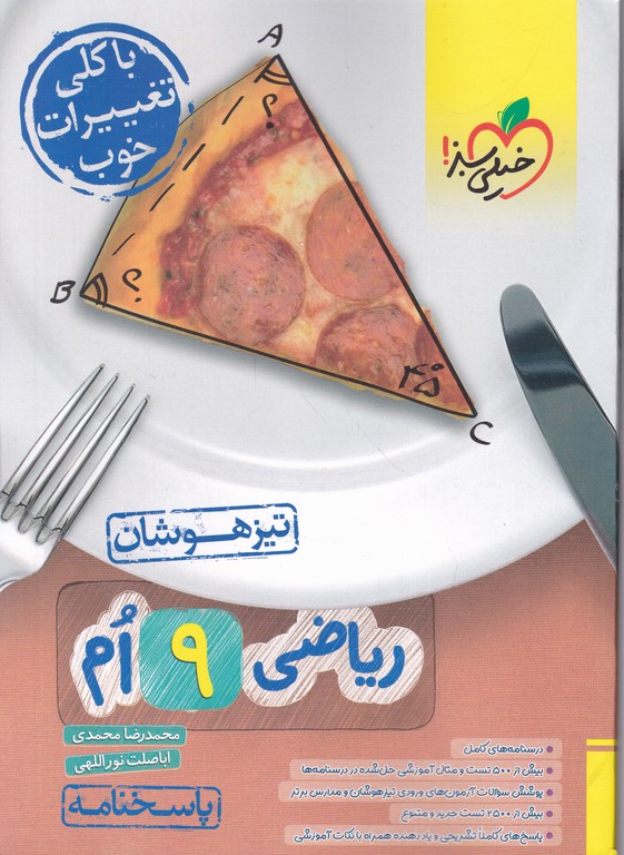 سبز تیزهوشان ریاضی نهم ج۲