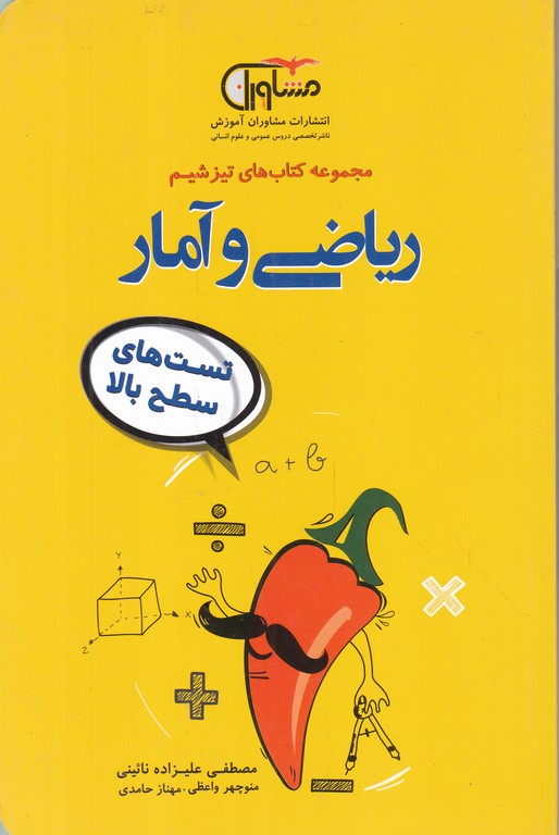 مشاوران تیزشیم ریاضی و آمار