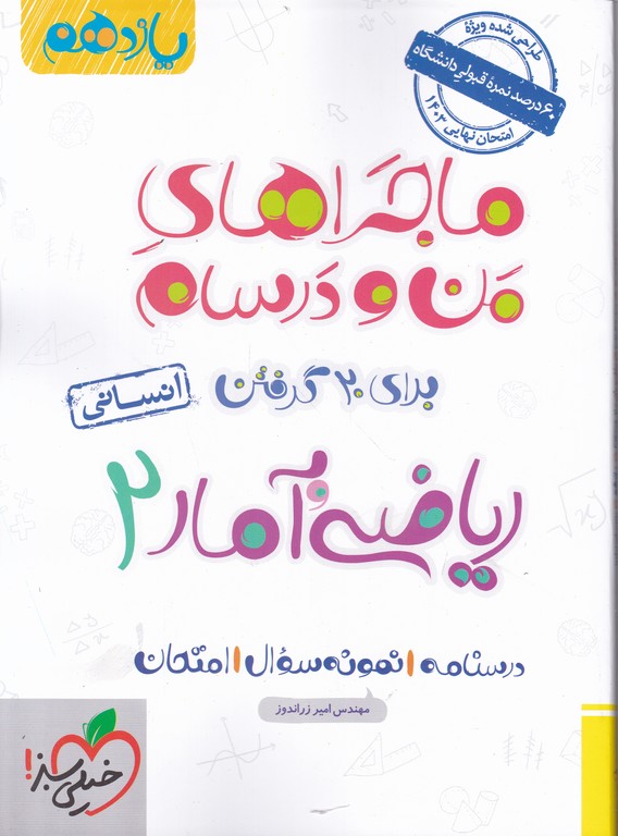 سبز ریاضی و آمار یازدهم انسانی (ماجراهای من و درسام)