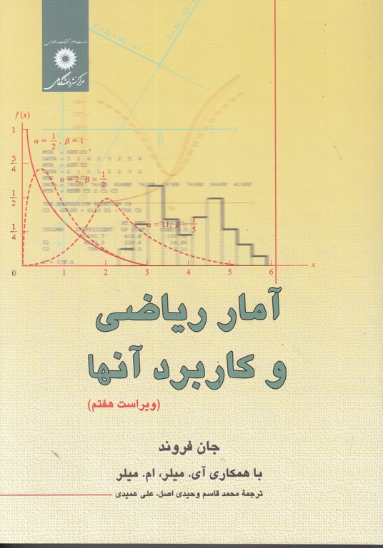 آمار ریاضی و کاربردهای آن/فروند،مرکزنشر