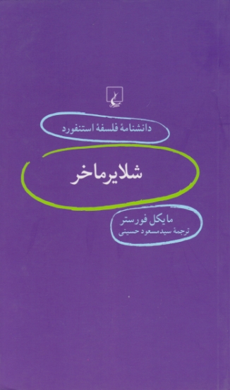 دانشنامه فلسفه استفورد ۵۹( شلایرماخر ) / فورستر ، ققنوس