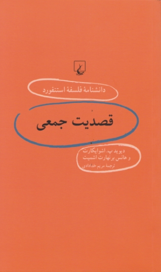 دانشنامه فلسفه استفورد  ۶۰( قصدیت جمعی )/ اشوایکارت