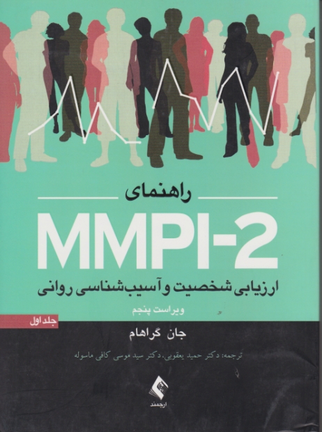 راهنمای MMPI-2 ارزیابی شخصیت ج۱