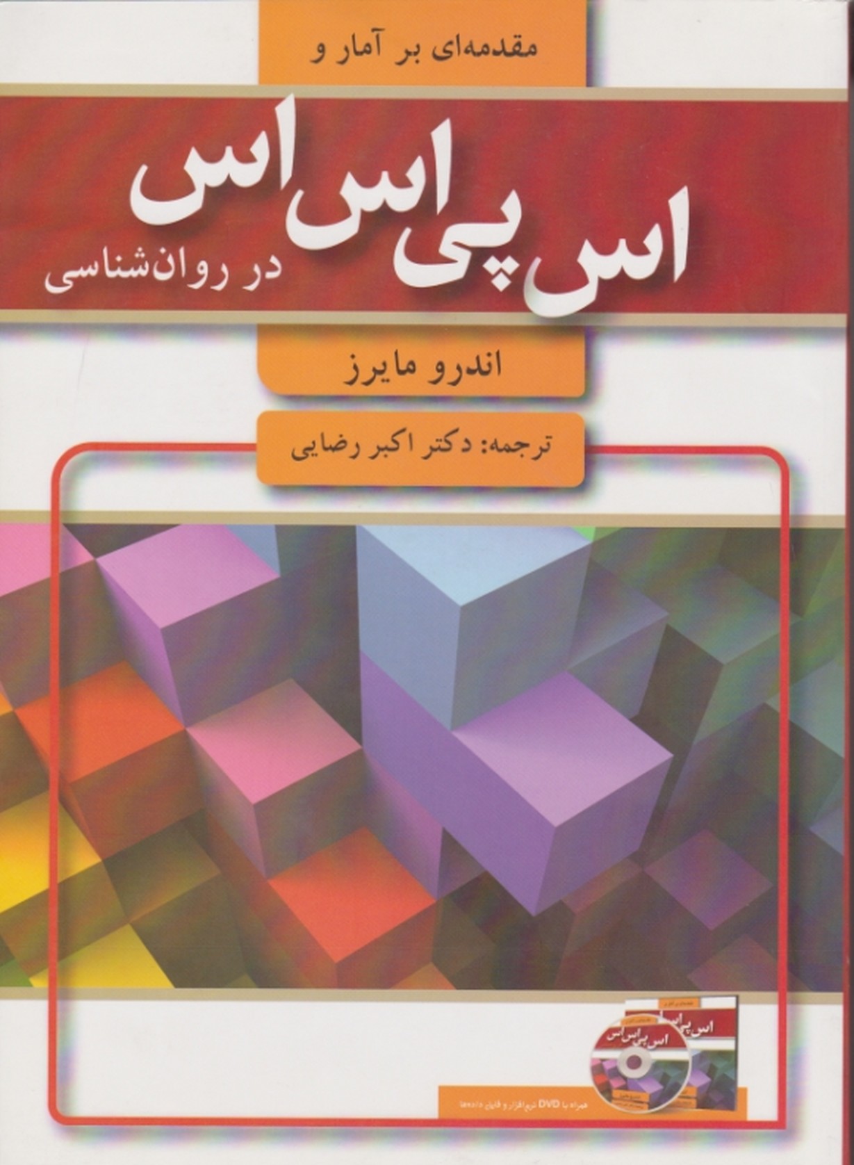 مقدمه ای بر آمار و SPSS در روان شناسی / مایرز ،رضایی