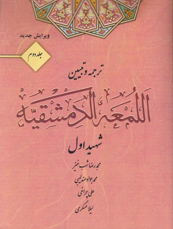 ترجمه و تبیین لمعه دمشقیه ج۲ /کتاب آوا