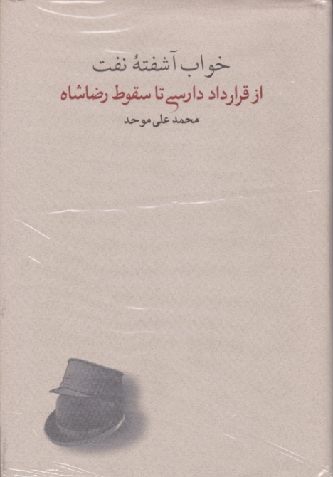 خواب آشفته نفت از قرارداد دارسی تا سقوط رضاشاه