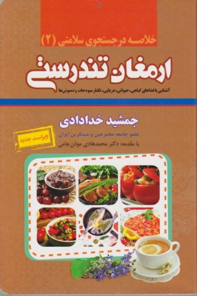 ارمغان‏ تندرستی (خلاصه در جستجوی سلامتی ۲‏ )/خدادادی‏