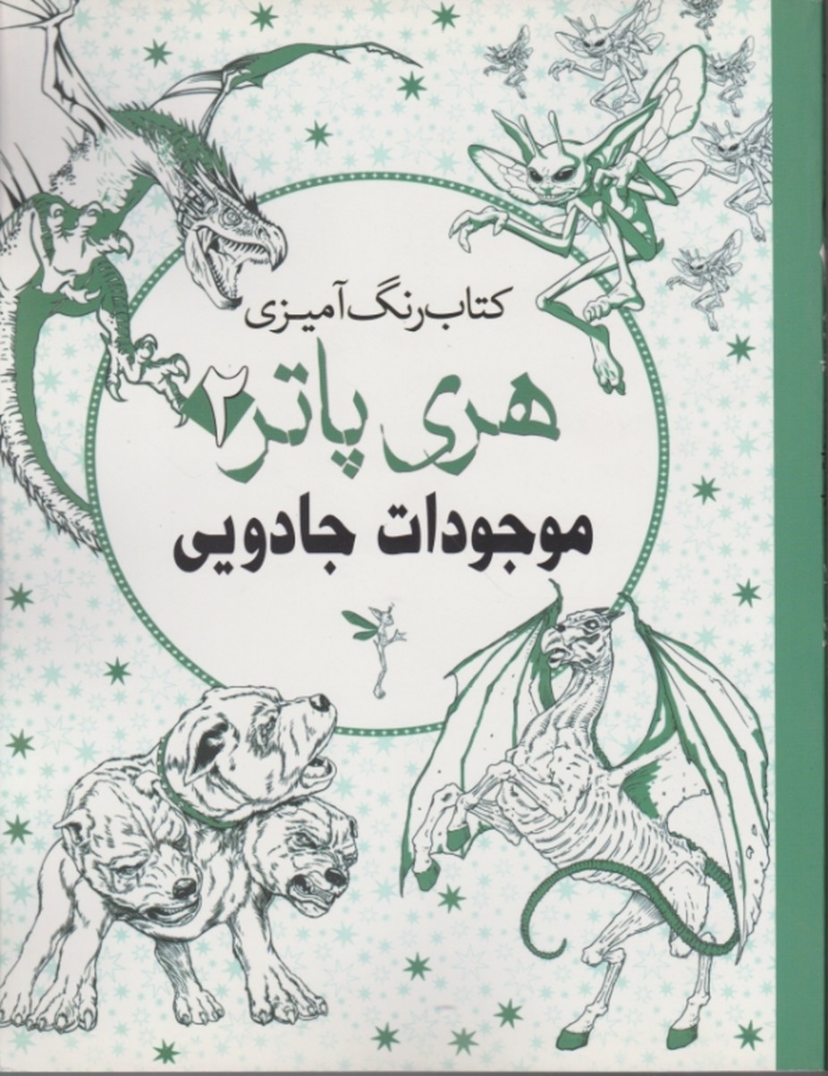 کتاب رنگ آمیزی (هری پاتر ۲) /سبزان