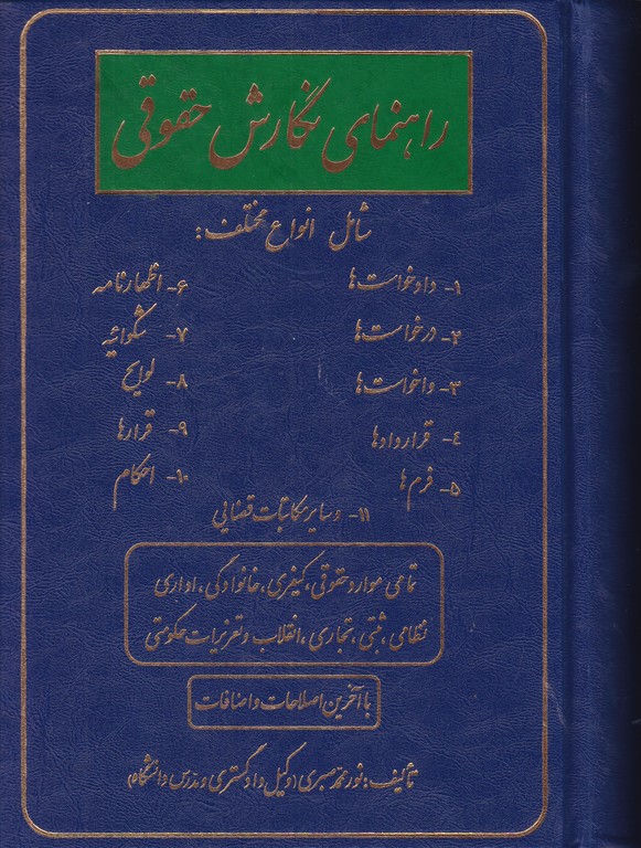 راهنمای‏ نگارش‏ حقوقی‏/صبری،گالینگور