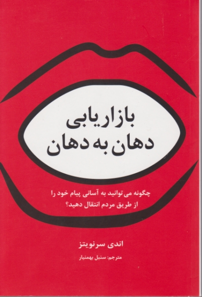 بازاریابی دهان به دهان / سیته