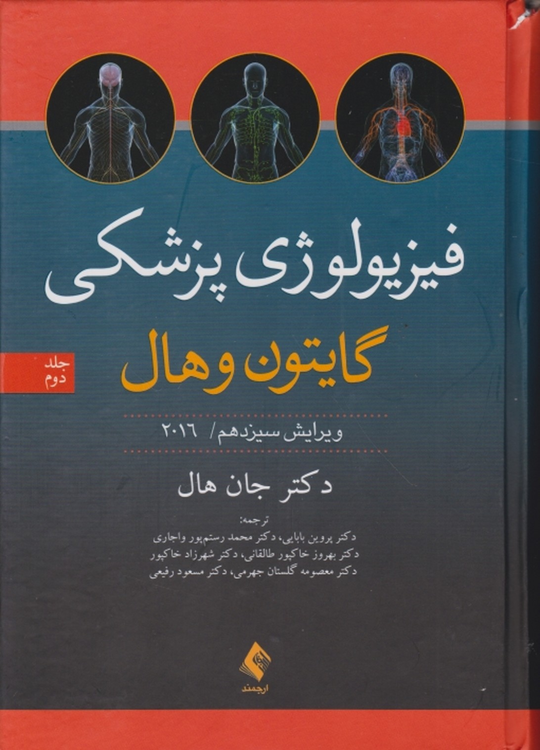 فیزیولوژی پزشکی گایتون و هال ۲۰۱۶ ج ۲ / ارجمند