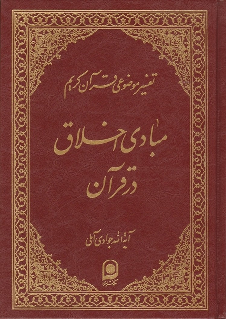 تفسیرموضوعی‏ قرآن‏ ج‏۱۰ / آملی