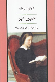 جین ایر /جامی