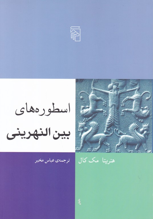 اسطوره های بین النهرینی /کال