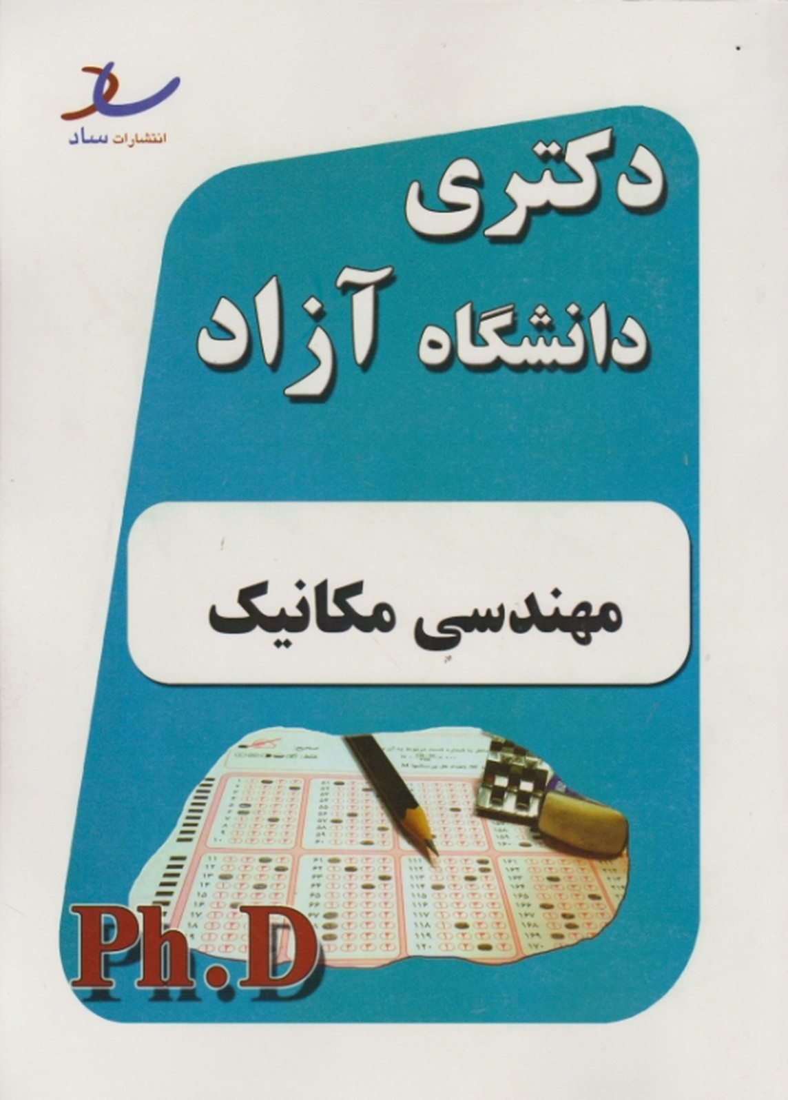 دکتری آزاد مهندسی مکانیک /ساد