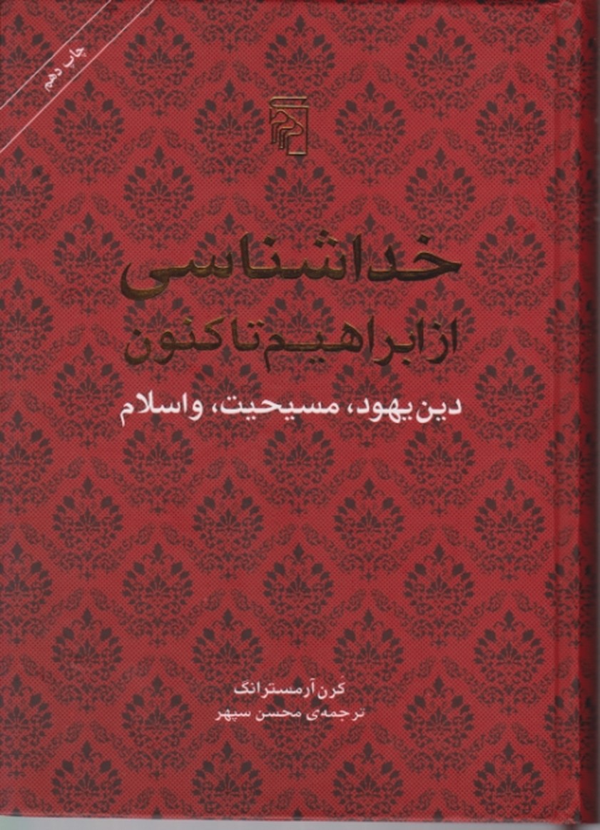 خداشناسی از ابراهیم تاکنون / مرکز