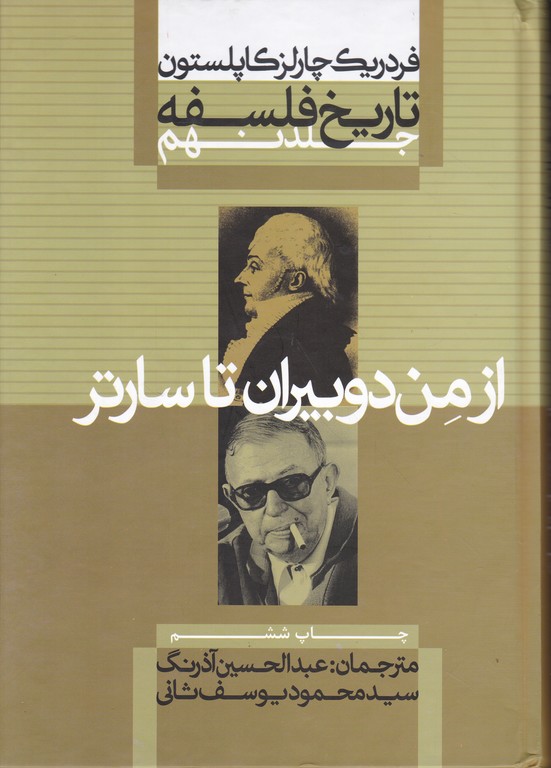 تاریخ فلسفه ج۹(ازمن دوبیران تا سارتر)