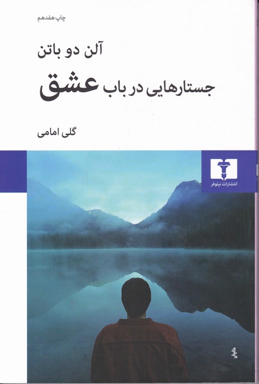 جستارهایی در باب عشق