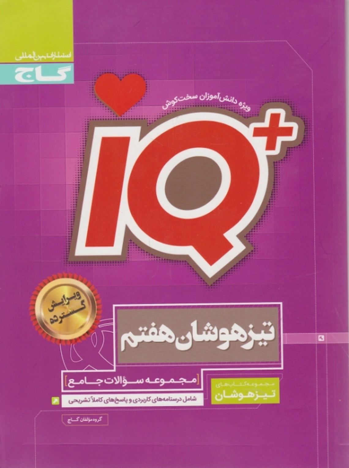 گاج تیزهوشان جامع هفتم IQ