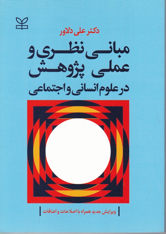 مبانی ‏نظری ‏و عملی ‏پژوهش در علوم انسانی واجتماعی/دلاور