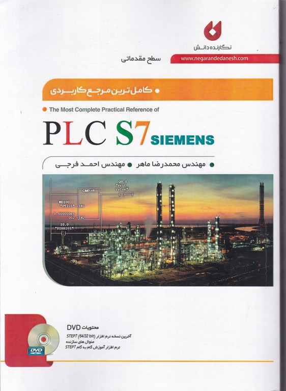 کاملترین مرجع کاربردیPLC S7 مقدماتی+CD*