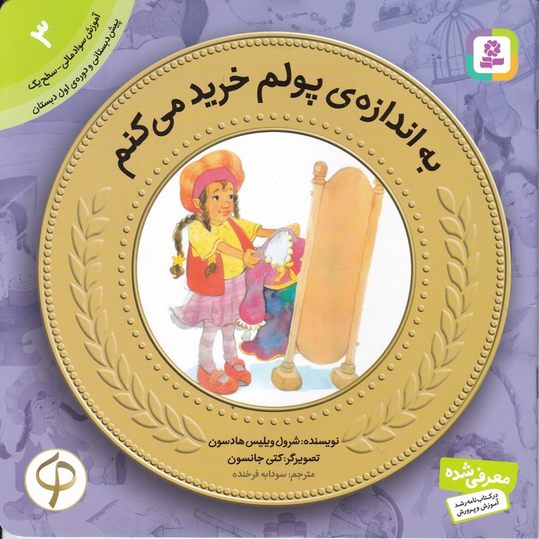 آموزش سواد مالی به کودکان (۳)به اندازه ی پولم خرید می کنم