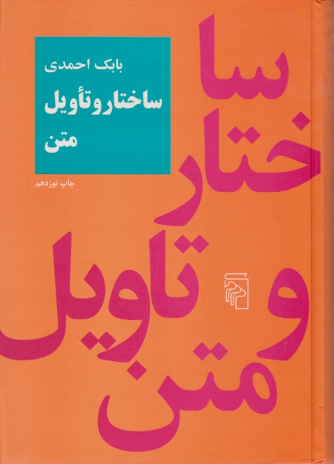 ساختار و تاویل متن /احمدی،مرکز