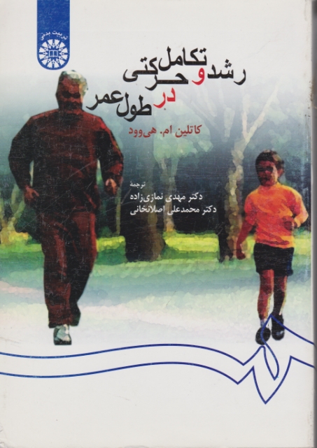 رشد و تکامل‏ حرکتی ‏درطول‏ عمر/سمت