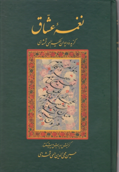 نغمه عشاق (گزیده دیوان حکیم الهی قمشه ای)/سخن