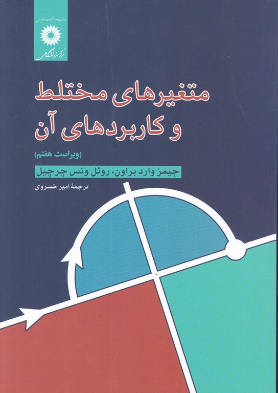 متغیرهای‏ مختلط و کاربرد آنها/چرچیل-خسروی،مرکزنشردانشگاهی