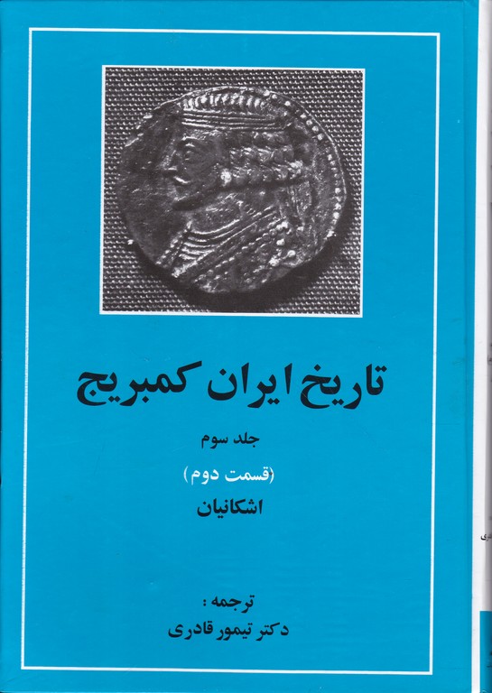 تاریخ ‏ایران‏ ج‏۳ق‏۲ (کمبریج‏)/یارشاطر ،امیرکبیر*