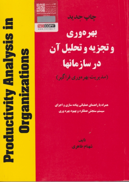 بهره ‏وری‏ تجزیه ‏وتحلیل‏آن‏ درسازمان‏(باجزوه)طاهری ۲ج