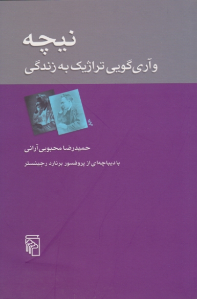 نیچه و آری گویی تراژیک به زندگی /آرانی ، مرکز