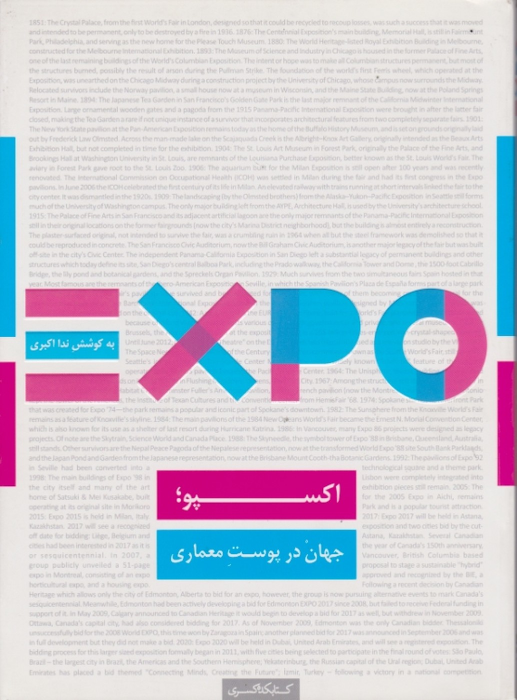 XPO اکسپو جهان در پوست معماری