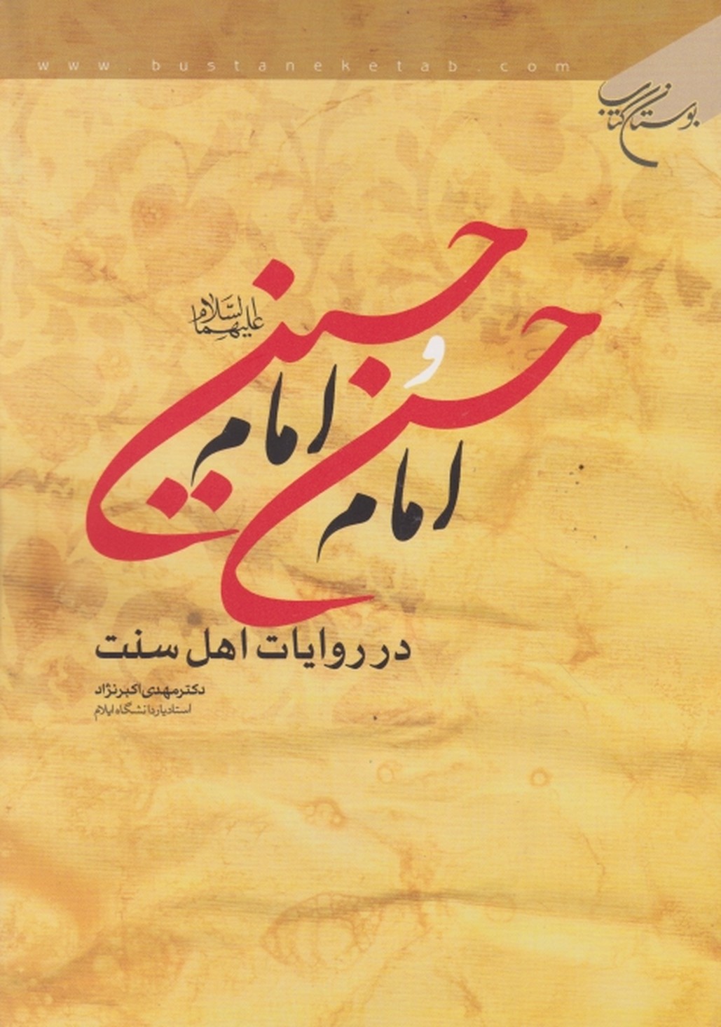 امام حسن و امام حسین در روایات اهل سنت/بوستان کتاب