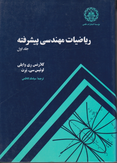 ریاضیات‏ مهندسی‏ پیشرفته ‏ج‏۱/وایلی – کاظمی،دا.صنعتی شریف