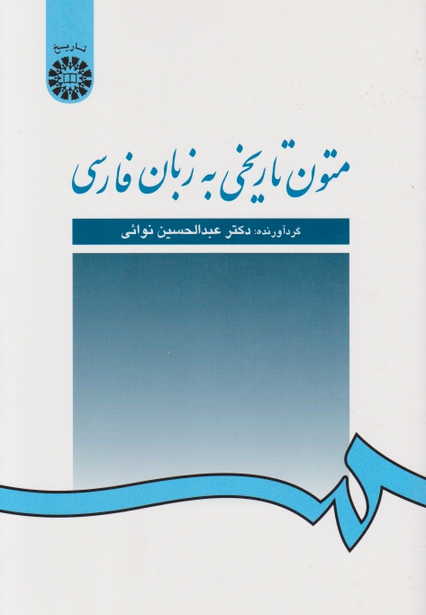 متون‏ تاریخی ‏به‏زبان‏ فارسی/نوایی،سمت