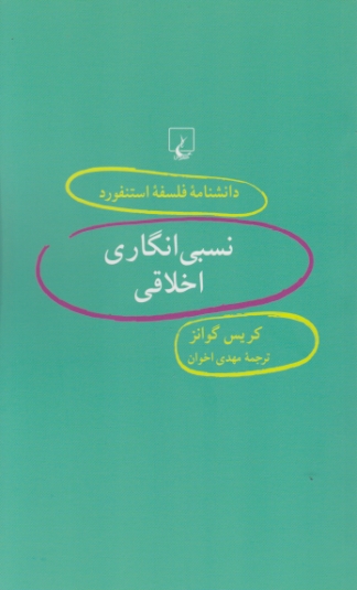 دانشنامه فلسفه استنفورد(۴۹)نسبی انگاری اخلاقی